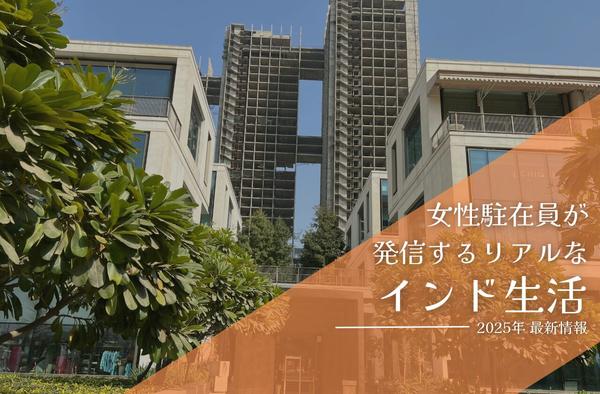 インド生活