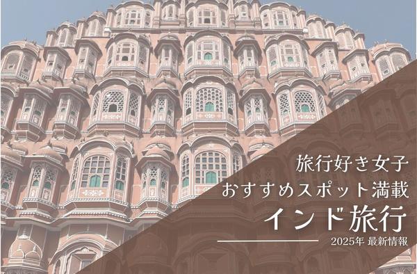 インド旅行
