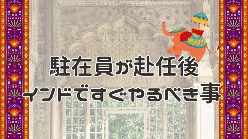 駐在員が赴任後インドですぐやるべき事
